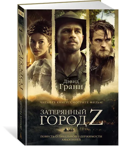 Затерянный город Z - фото 2