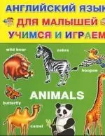 Animals. Английский язык для малышей. Учимся и играем - фото 1