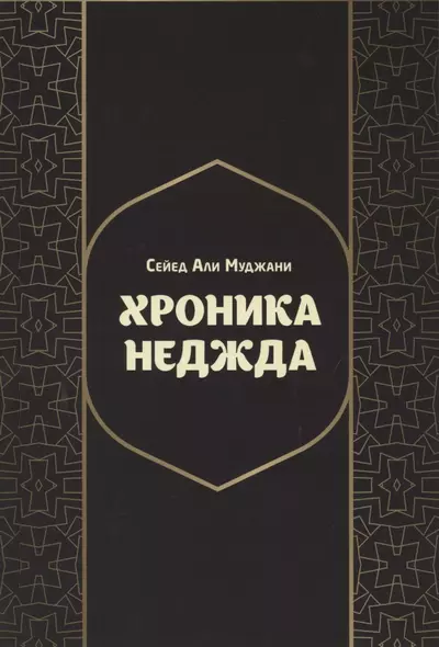 Хроники Неджда. Правление Мухаммада ибн Абд ал-Ваххаба и установление династии Сауда в Неджде и Хиджазе в османских архивных документах - фото 1