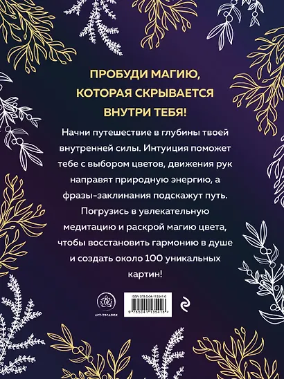 Witch spirit. Разбуди магию внутри себя! Раскраска-антистресс - фото 2