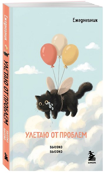 Мини-ежедневник. Улетаю от проблем (А6, 80 л., мягкая обложка) - фото 2