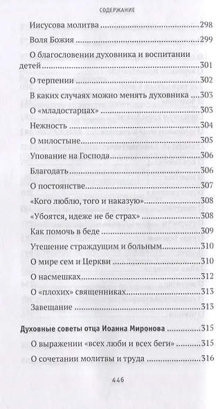 Где любовь - там и Бог: жизнеописание, проповеди, беседы и поучения - фото 6