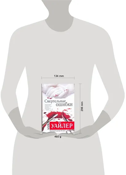 Смертельные ошибки : [роман] - фото 2