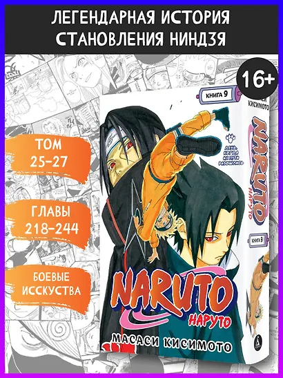 Наруто. Книга 9 (Том 25, 26, 27) - День, когда их пути разошлись. (Naruto). Манга - фото 4