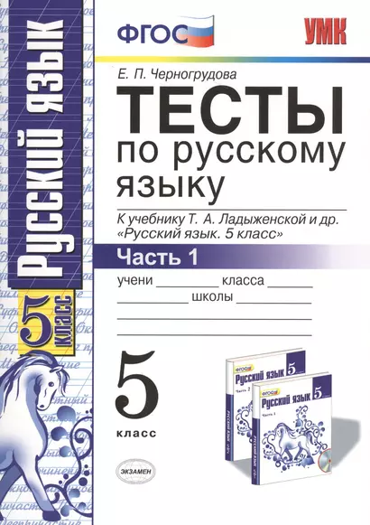 Тесты по русскому языку. В 2 ч. Часть 1: 5 класс: к учебнику Т.А. Ладыженской и др. ФГОС. 7-е изд., перераб. и доп. - фото 1