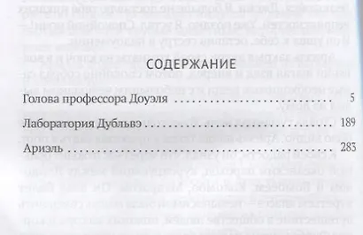 Homo experimentum: Голова профессора Доуэля. Лаборатория Дубльвэ. Ариэль: романы. Т. 1 - фото 2