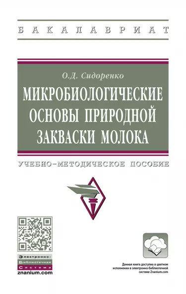 Микробиологические основы природной закваски молока. Учебно-методическое пособие - фото 1