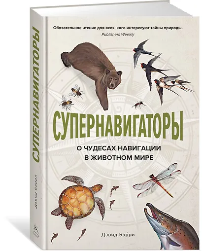 Супернавигаторы. О чудесах навигации в животном мире - фото 2