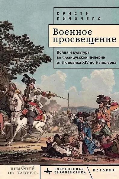 Военное просвещение. Война и культура во Французской империи от Людовика XIV до Наполеона - фото 1