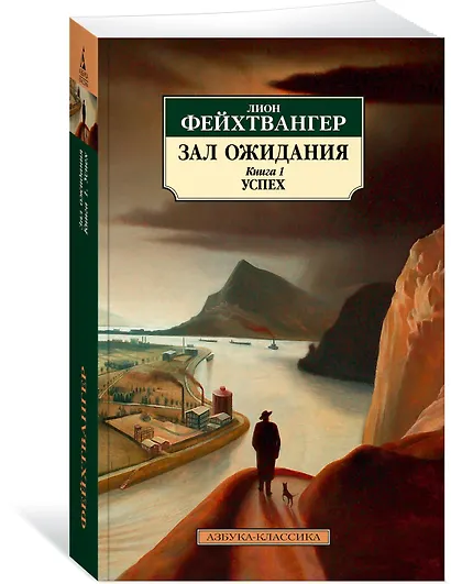 Зал ожидания. Книга 1. Успех - фото 3