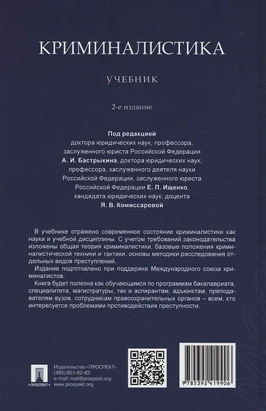 Криминалистика. Учебник - фото 2