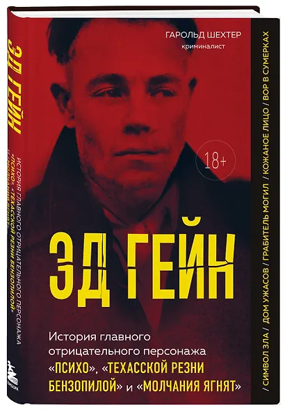 Эд Гейн. История главного отрицательного персонажа «Психо», «Техасской резни бензопилой» и «Молчания ягнят» - фото 3