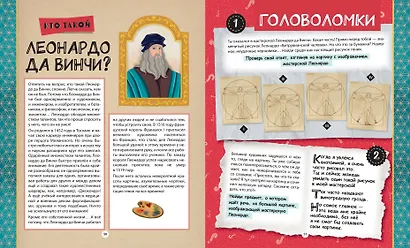 Путешествие по эпохам. 20 исторических личностей, 100 увлекательных головоломок - фото 7