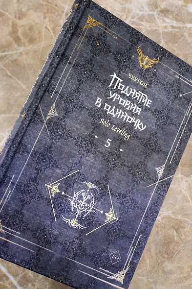 Поднятие уровня в одиночку. Книга 5 (Solo Leveling). Новелла - фото 8