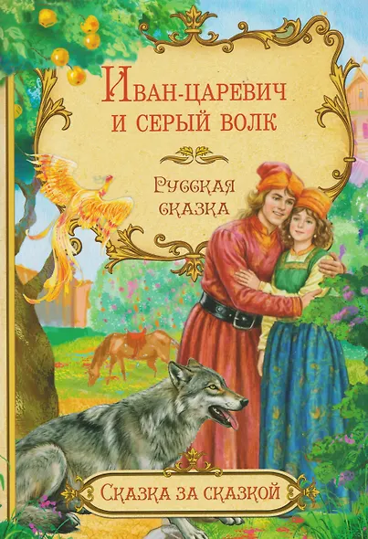 Иван-царевич и серый волк. Русская сказка - фото 1
