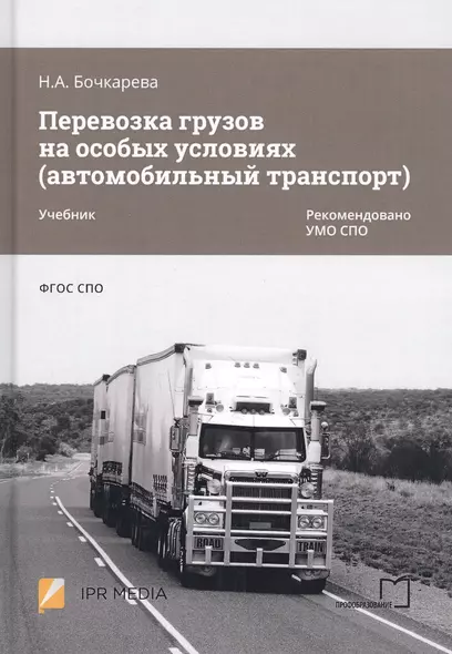 Перевозка грузов на особых условиях (автомобильный транспорт). Учебник - фото 1