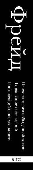 Зигмунд Фрейд. Психопатология обыденной жизни. Толкование сновидений. Пять лекций о психоанализе - фото 9