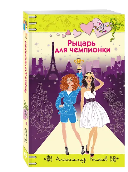 Рыцарь для чемпионки - фото 3