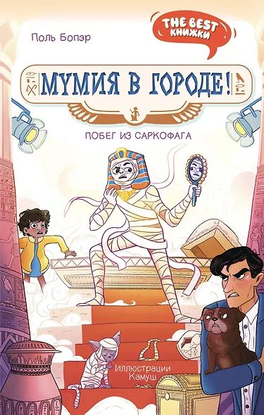 Мумия в городе! Побег из саркофага - фото 1
