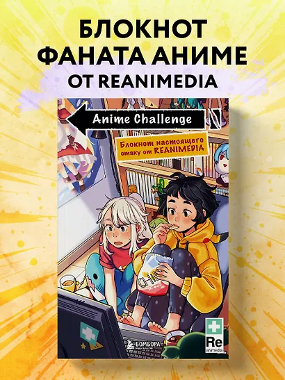 Anime Challenge. Блокнот настоящего отаку от Reanimedia. Оформление от hemomolin - фото 3