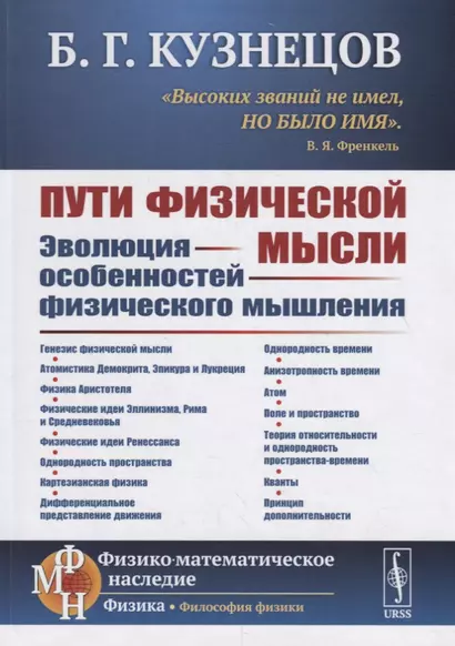 Пути физической мысли. Эволюция особенностей физического мышления - фото 1