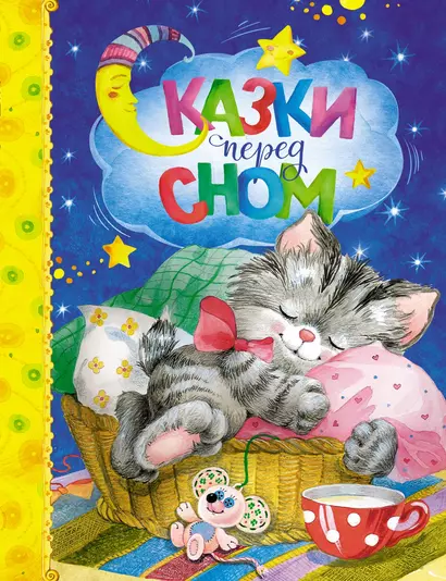 Сказки перед сном - фото 1