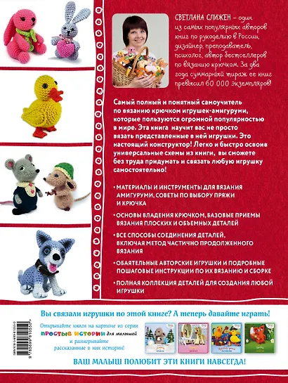 Конструктор вязаных игрушек. Универсальные схемы для вязания крючком амигуруми - фото 2