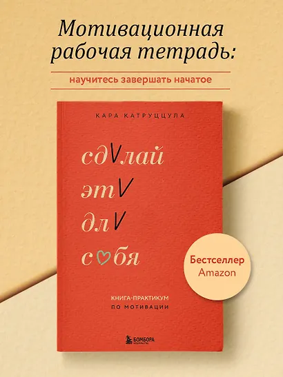 Сделай это для себя. Книга-практикум по мотивации - фото 4