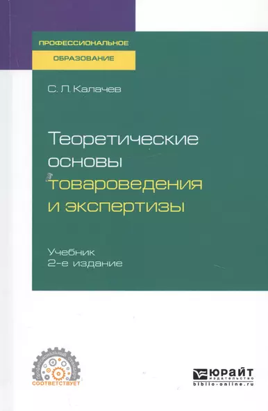 Теоретические основы товароведения и экспертизы. Учебник для СПО - фото 1