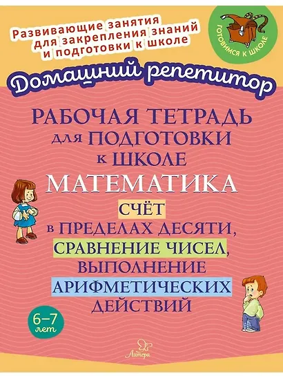 Рабочая тетрадь для подготовки к школе. Математика: Счёт в пределах десяти, сравнение чисел, выполнение арифметических действий. - фото 1