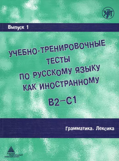 Учебно-тренировочные тесты по русскому языку как иностранному. Вып. 1. Грамматика. Лексика: учебное пособие / под общей ред.М.Э. Парецкой - 4 изд. - фото 1