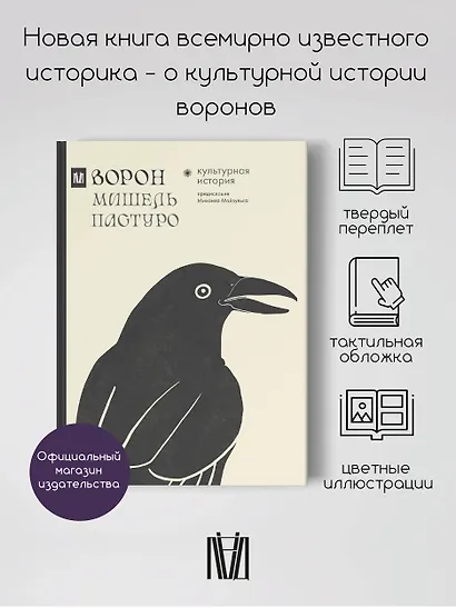 Ворон. Культурная история - фото 4