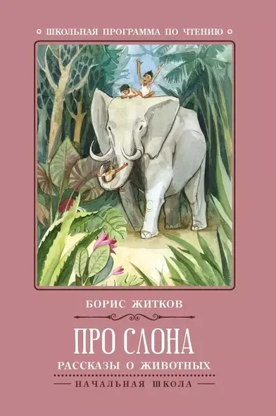 Про слона: рассказы и животных - фото 1