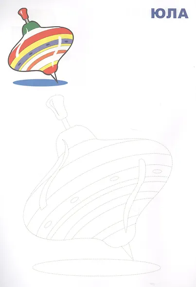 Обведи и раскрась! Игрушки - фото 3