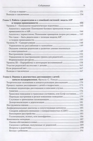 EMDR-терапия и вспомогательные подходы в терапии детей. Комплексная травма, травмы привязанности и диссоциативное расстройство - фото 5