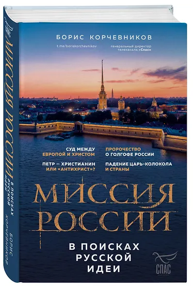 Миссия России. В поисках русской идеи - фото 3