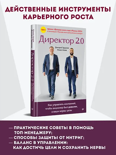 Директор 2.0. Как управлять компанией, чтобы акционер был доволен, а ваши нервы целы - фото 4