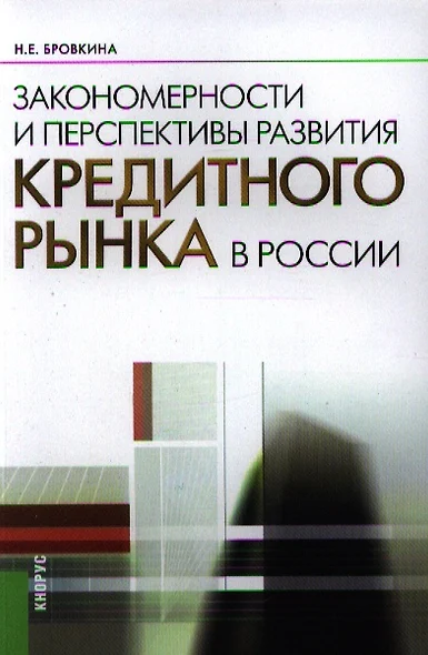 Закономерности и перспективы развития кредитного рынка в России: монография 2-е изд.,стер. - фото 1