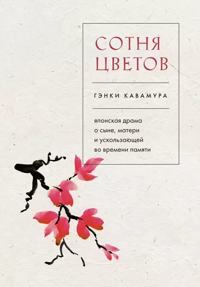 Сотня цветов. Японская драма о сыне, матери и ускользающей во времени памяти - фото 1