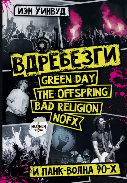 Вдребезги: GREEN DAY, THE OFFSPRING, BAD RELIGION, NOFX и панк-волна 90-х - фото 1