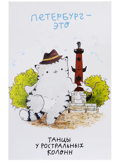 Открытка одинарная СПб Танцы у ростральных колонн. Кот Пирожок, худ. И.Гаас - фото 3