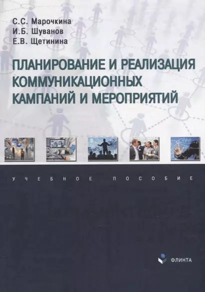 Планирование и реализация коммуникационных кампаний и мероприятий: учебное пособие - фото 1