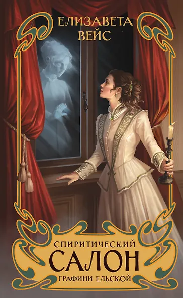 Спиритический салон графини Ельской - фото 1