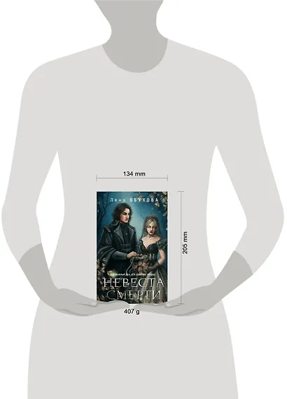 Невеста Смерти - фото 4