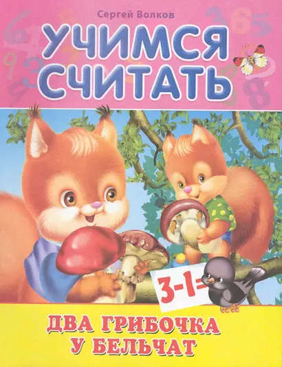 Учимся считать. Два грибочка у бельчат / (мягк). Волков С. (Омега) - фото 1