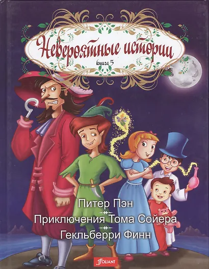 Невероятные истории Кн.5 Питер Пэн Приключения Тома Сойера Гекльбери Финн - фото 1