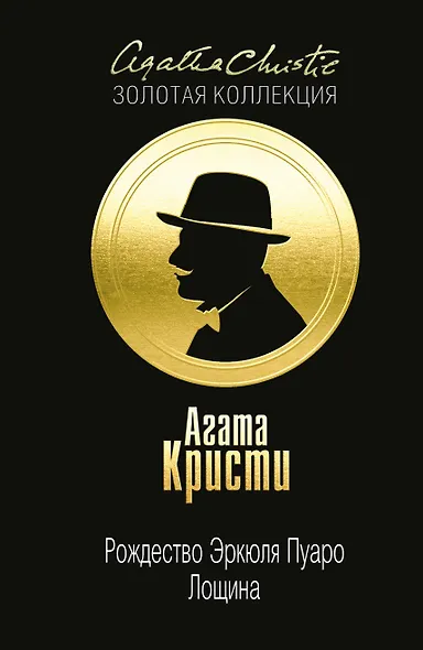 Рождество Эркюля Пуаро. Лощина - фото 1