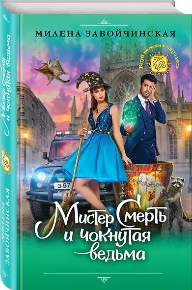 Мистер Смерть и чокнутая ведьма - фото 3