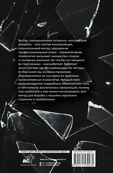 Метод "Триггер". Приемы провокативной психологии - фото 2