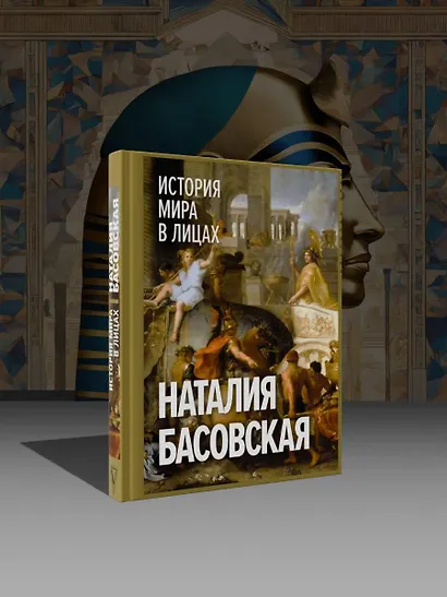 История мира в лицах - фото 4